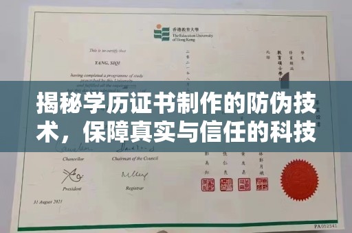 东胜揭秘学历证书制作的防伪技术，保障真实与信任的科技力量